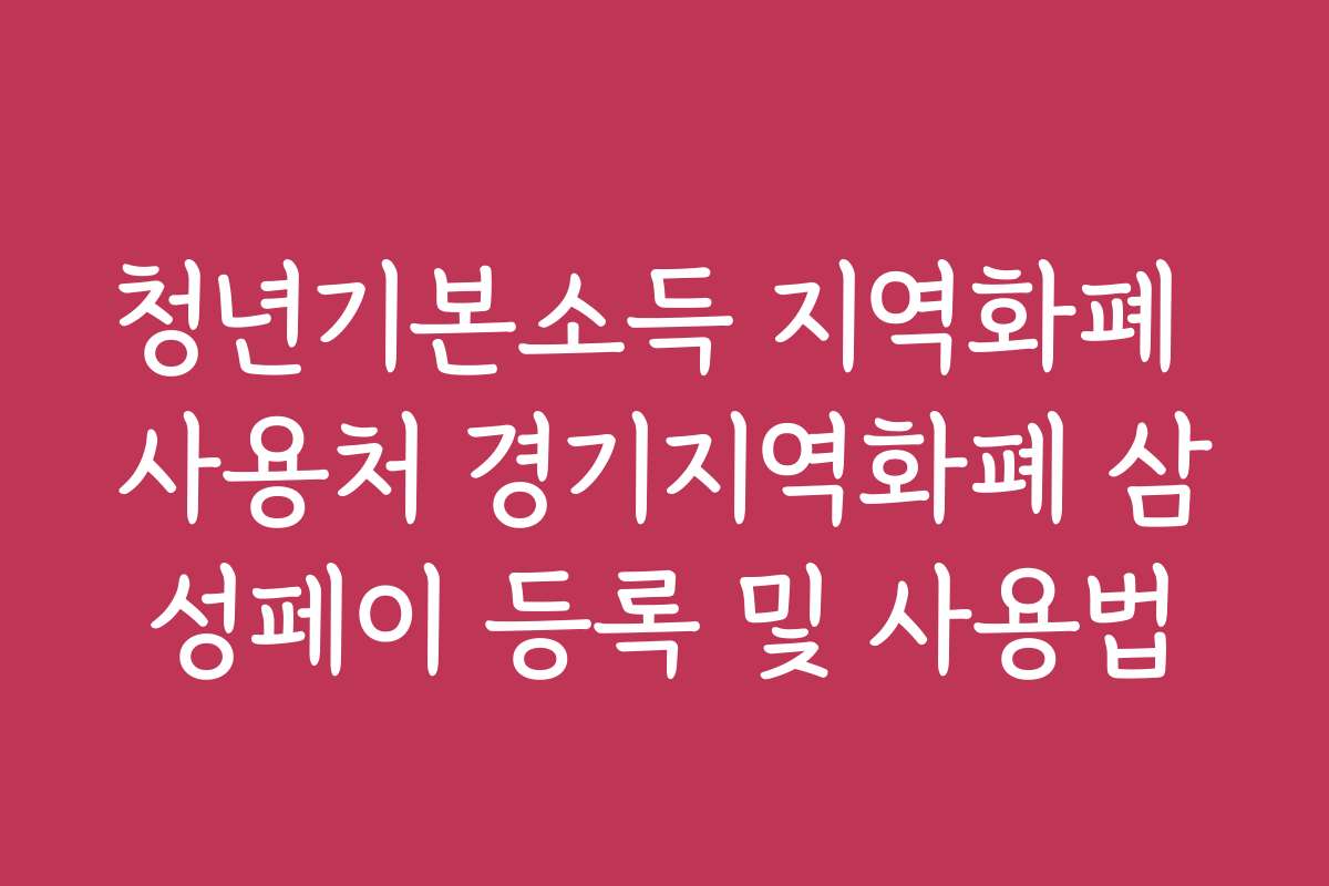 청년기본소득 지역화폐 사용처 경기지역화폐 삼성페이 등록 및 사용법