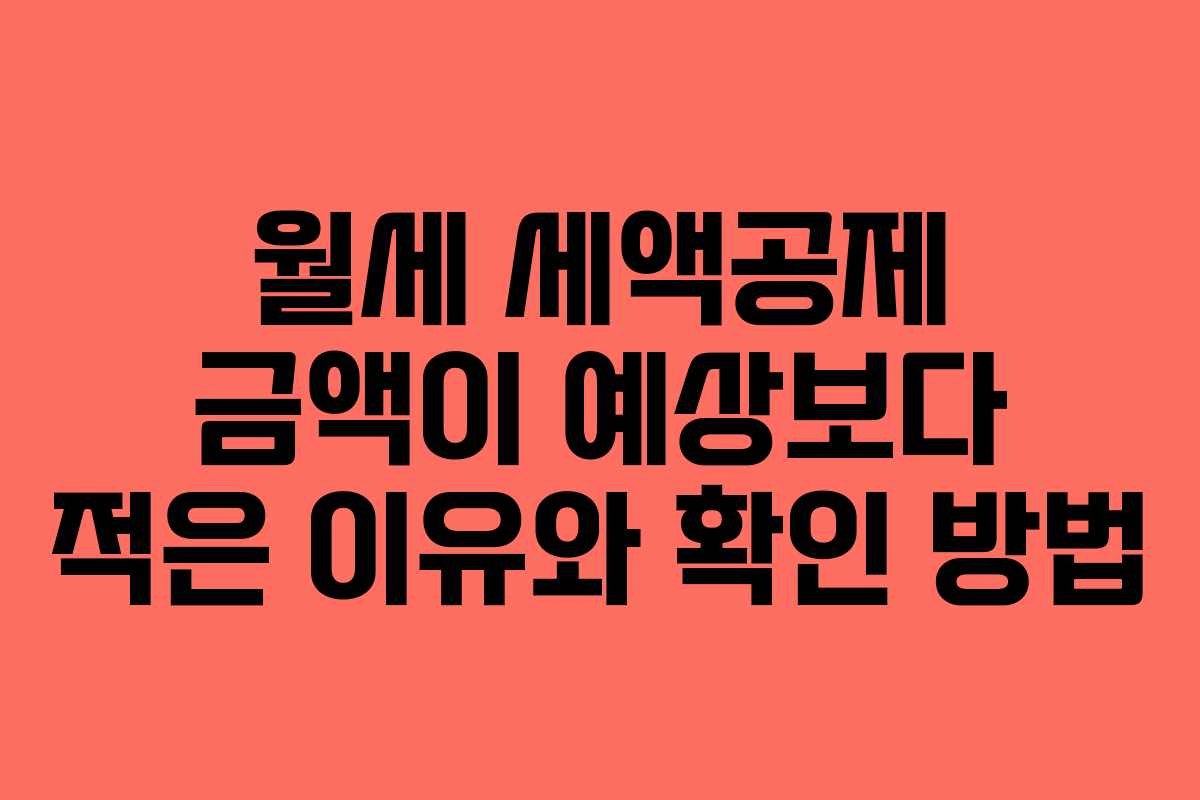 월세 세액공제 금액이 예상보다 적은 이유와 확인 방법