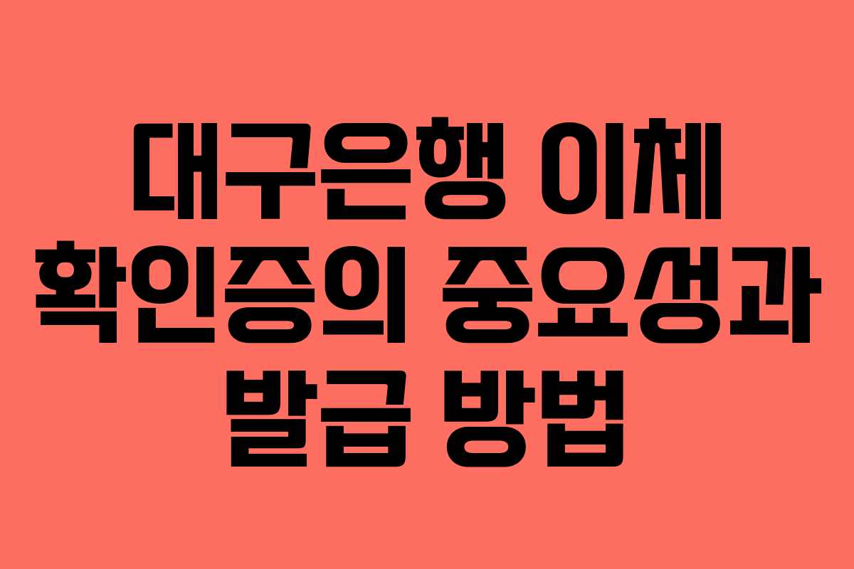 대구은행 이체 확인증의 중요성과 발급 방법