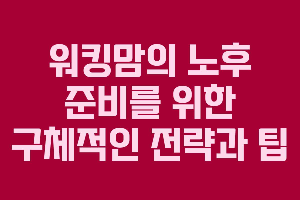워킹맘의 노후 준비를 위한 구체적인 전략과 팁 워킹맘의 노후 준비를 위한 구체적인 전략과 팁