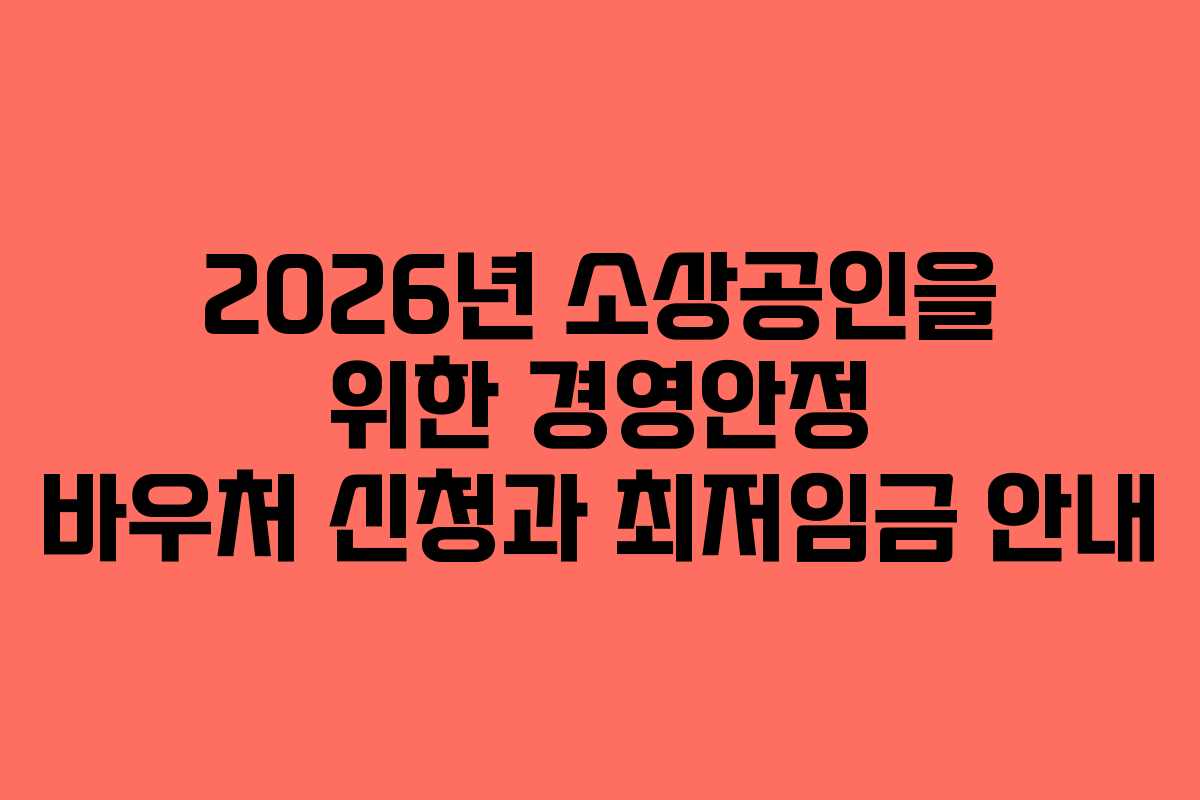 2026년 소상공인을 위한 경영안정 바우처 신청과 최저임금 안내 2026년 소상공인을 위한 경영안정 바우처 신청과 최저임금 안내