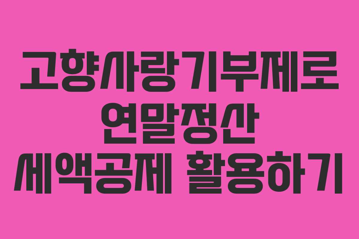 고향사랑기부제로 연말정산 세액공제 활용하기