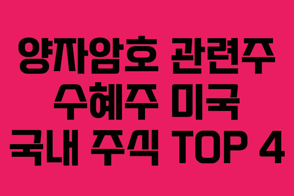 양자암호 관련주 수혜주 미국 국내 주식 TOP 4 양자암호 관련주 수혜주 미국 국내 주식 TOP 4