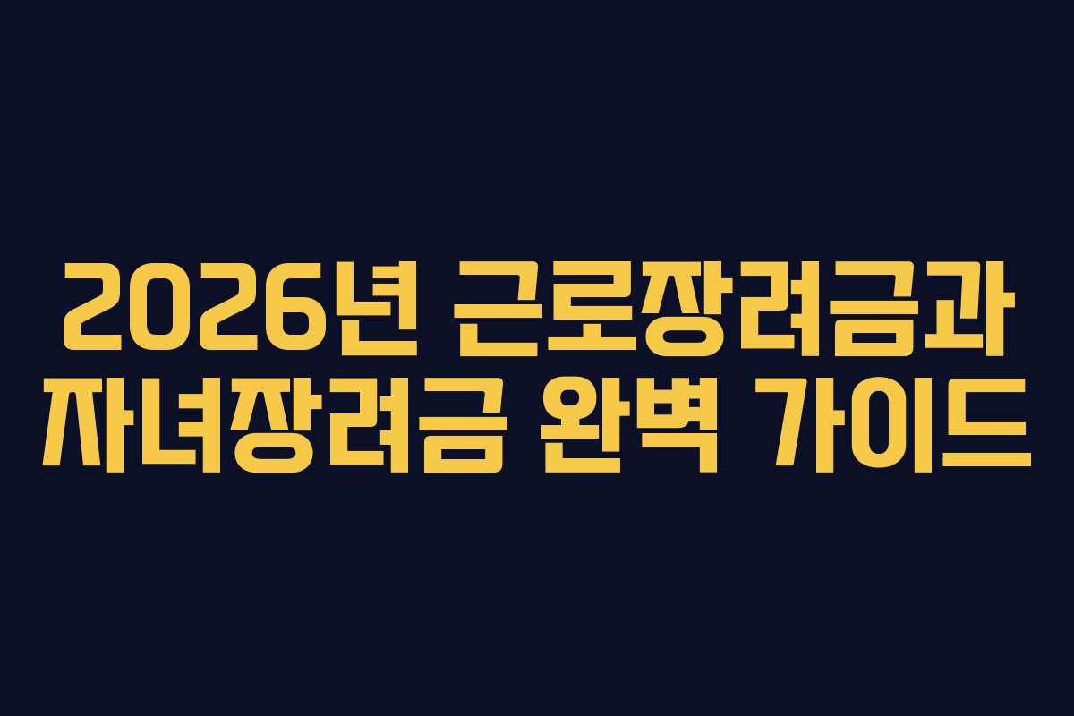 2026년 근로장려금과 자녀장려금 완벽 가이드 2026년 근로장려금과 자녀장려금 완벽 가이드