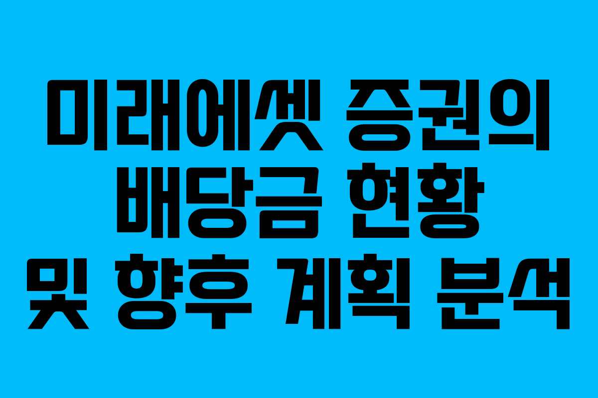 미래에셋 증권의 배당금 현황 및 향후 계획 분석