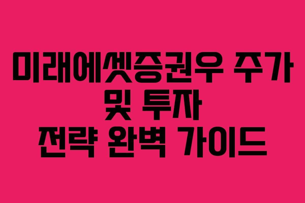 미래에셋증권우 주가 및 투자 전략 완벽 가이드