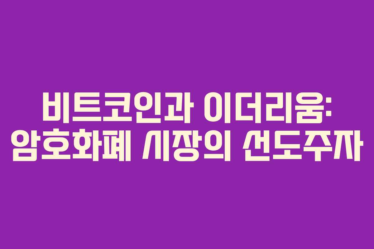 비트코인과 이더리움: 암호화폐 시장의 선도주자
