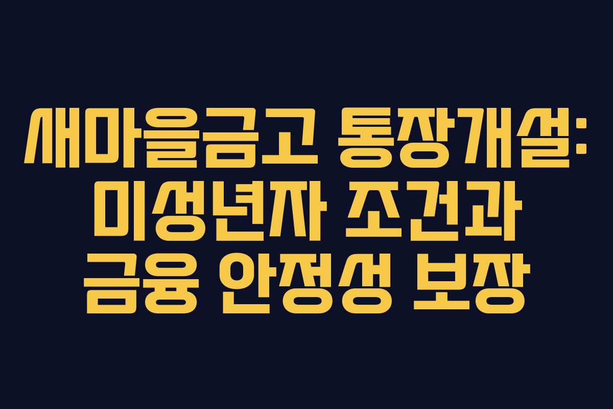 새마을금고 통장개설: 미성년자 조건과 금융 안정성 보장