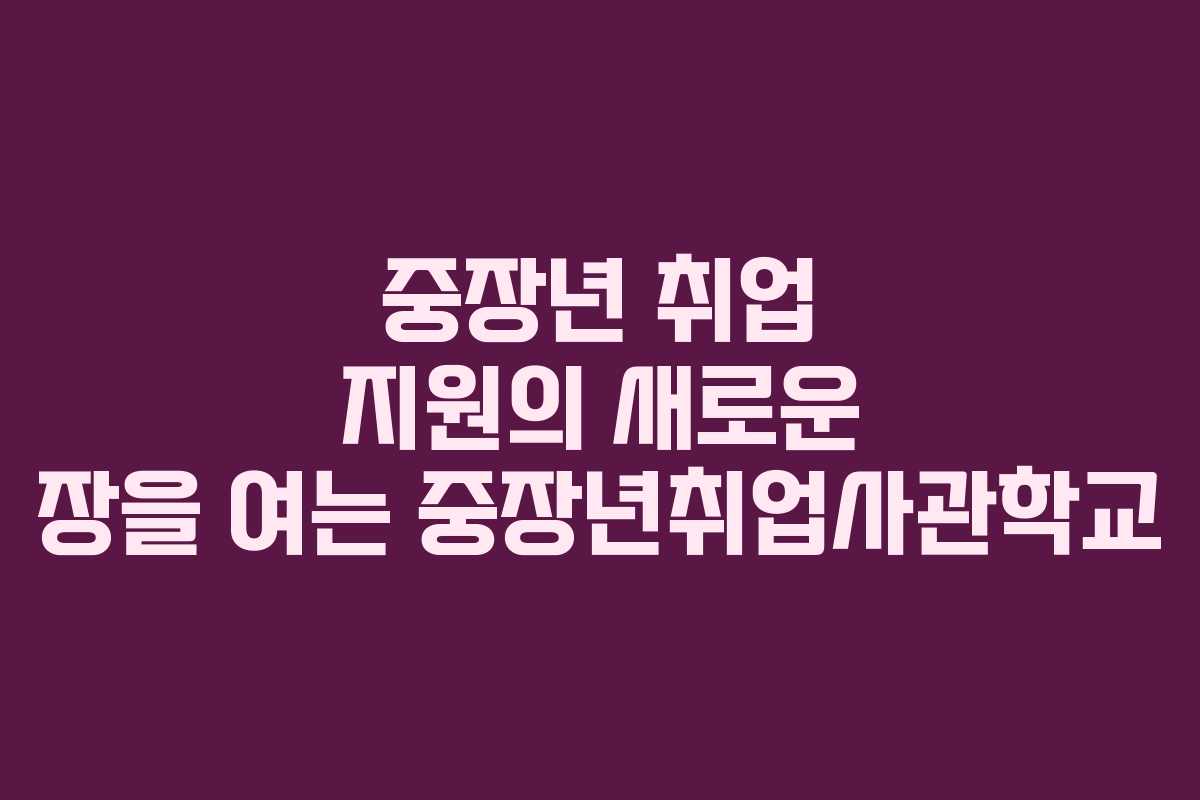 중장년 취업 지원의 새로운 장을 여는 중장년취업사관학교 중장년 취업 지원의 새로운 장을 여는 중장년취업사관학교