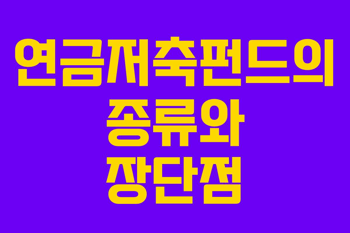 연금저축펀드의 종류와 장단점