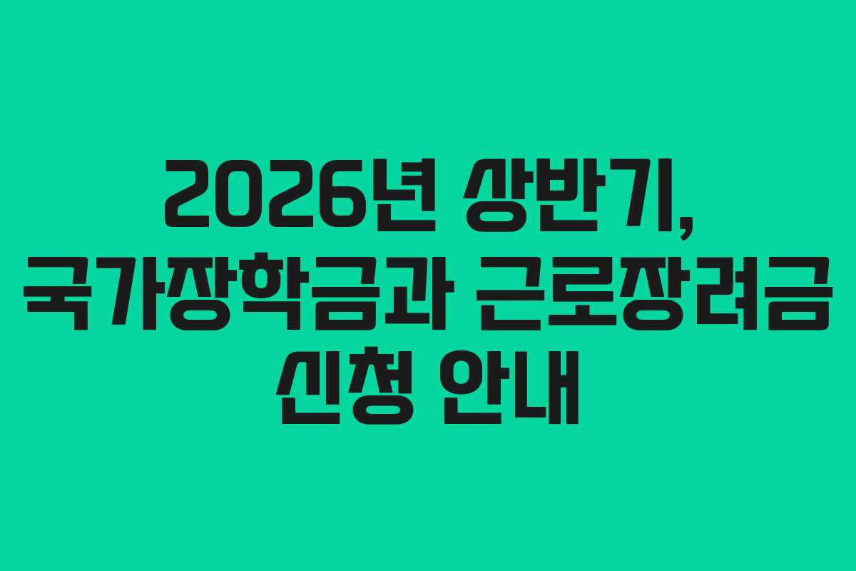 2026년 상반기, 국가장학금과 근로장려금 신청 안내