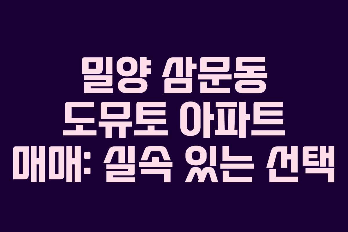 밀양 삼문동 도뮤토 아파트 매매: 실속 있는 선택