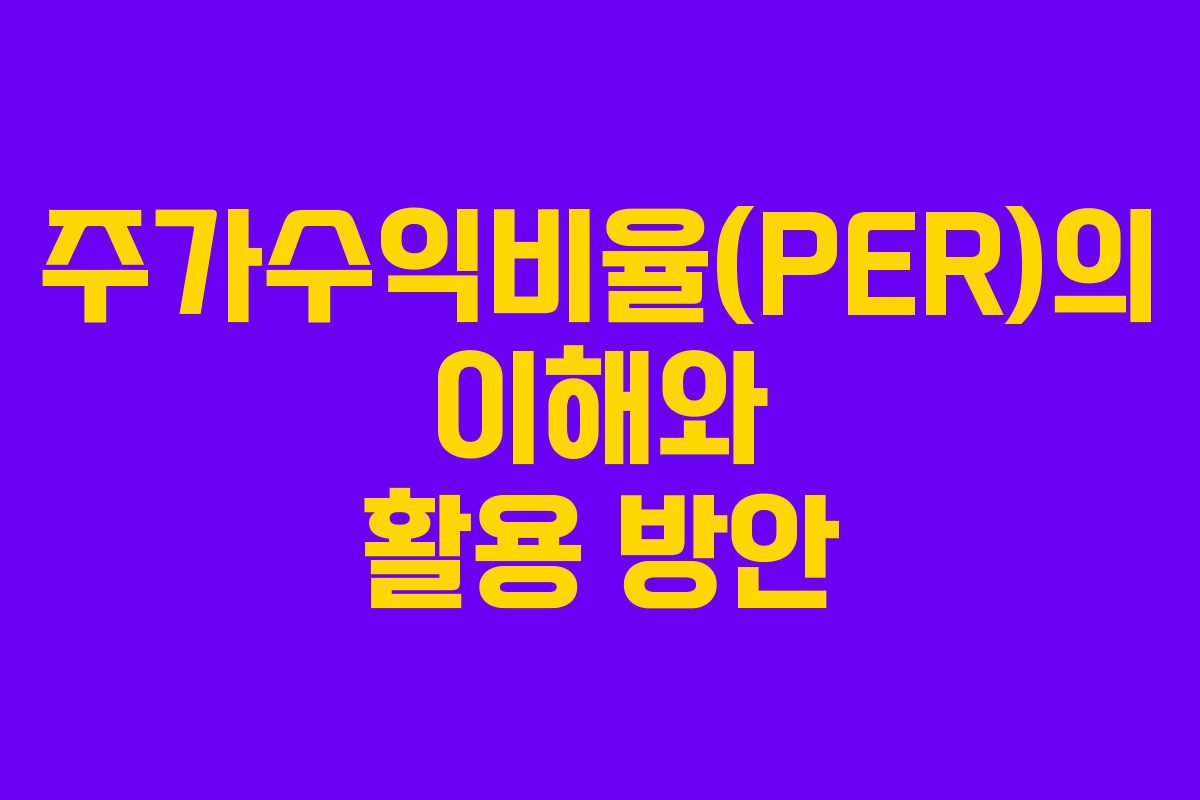 주가수익비율(PER)의 이해와 활용 방안