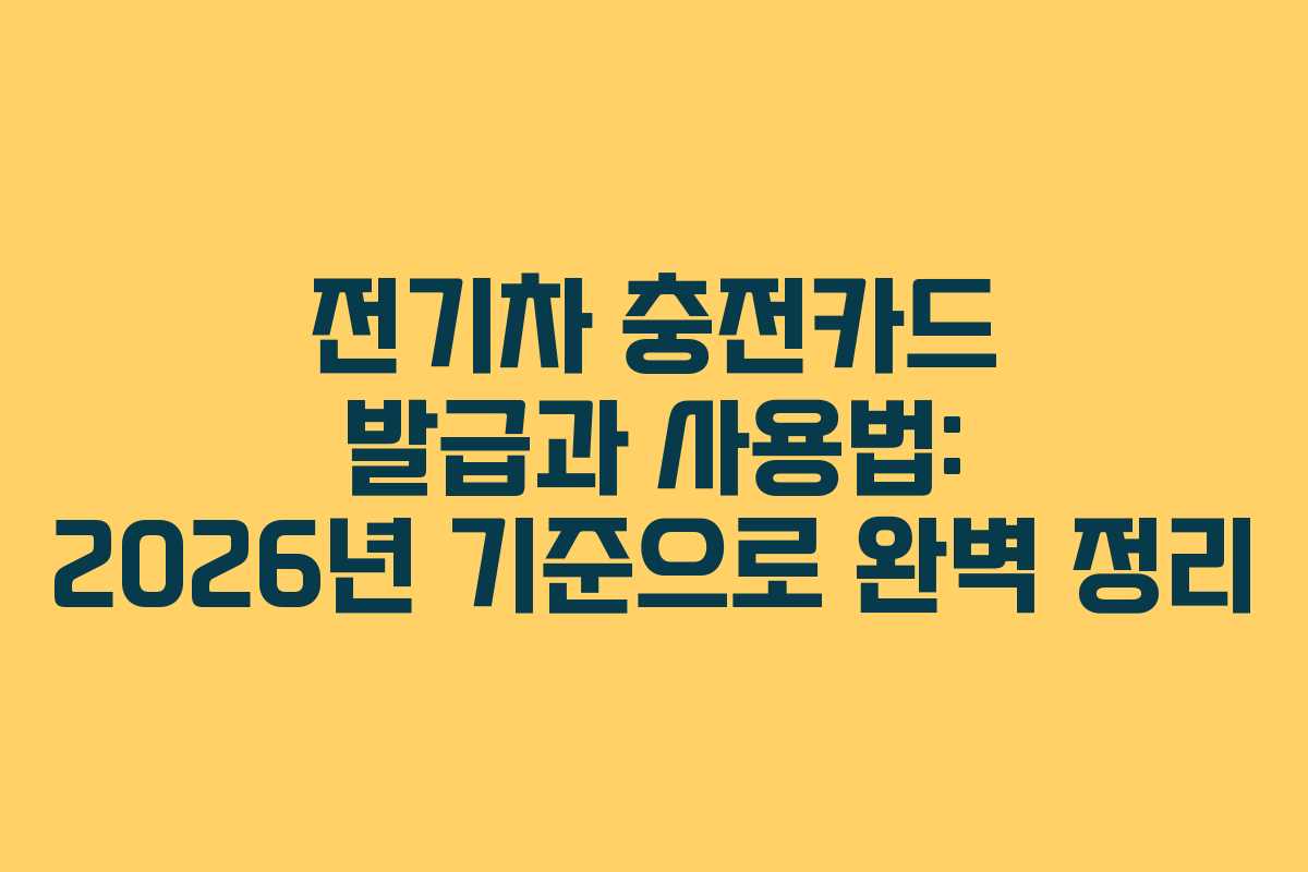 전기차 충전카드 발급과 사용법: 2026년 기준으로 완벽 정리