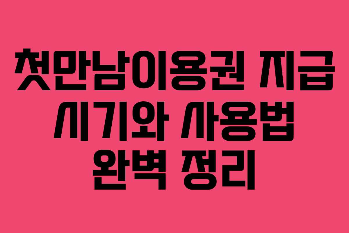 첫만남이용권 지급 시기와 사용법 완벽 정리