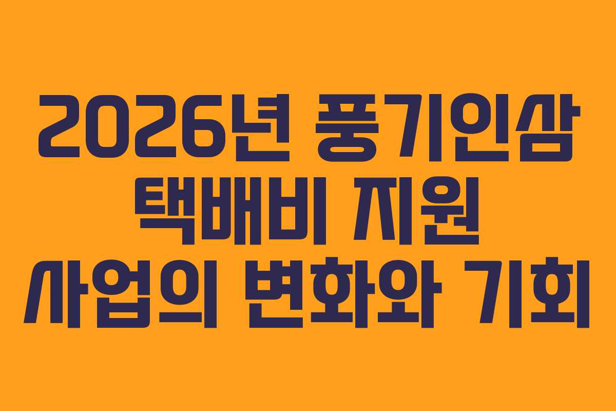 2026년 풍기인삼 택배비 지원 사업의 변화와 기회