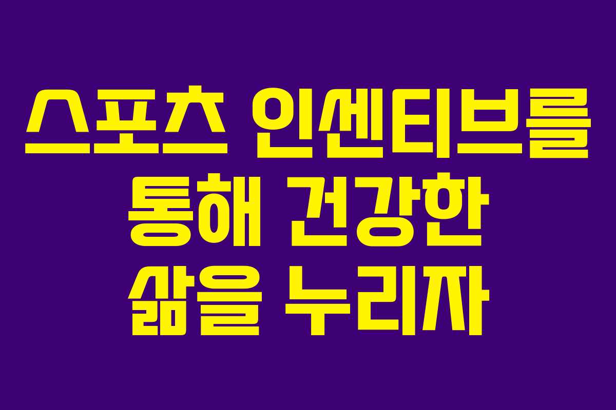스포츠 인센티브를 통해 건강한 삶을 누리자