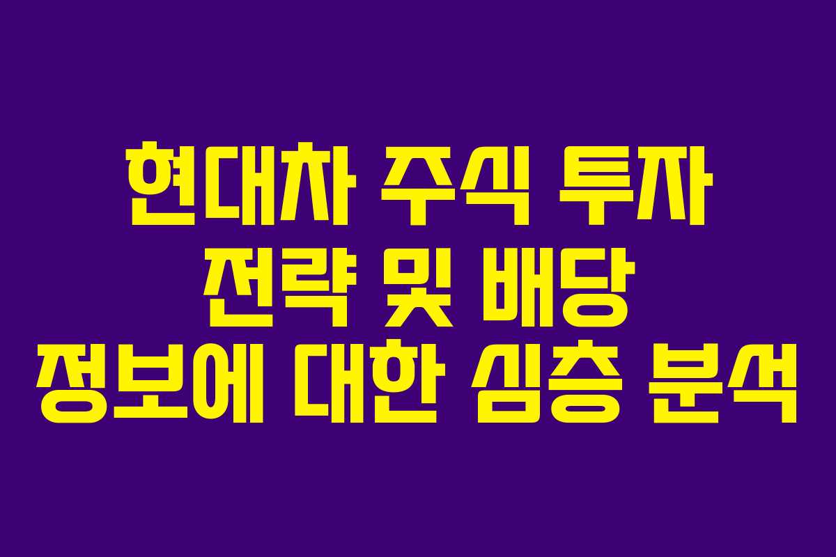현대차 주식 투자 전략 및 배당 정보에 대한 심층 분석