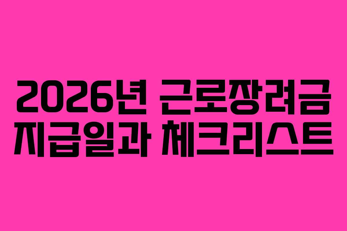 2026년 근로장려금 지급일과 체크리스트