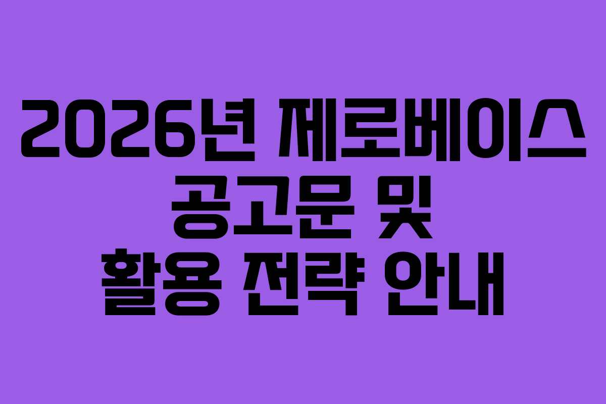 2026년 제로베이스 공고문 및 활용 전략 안내