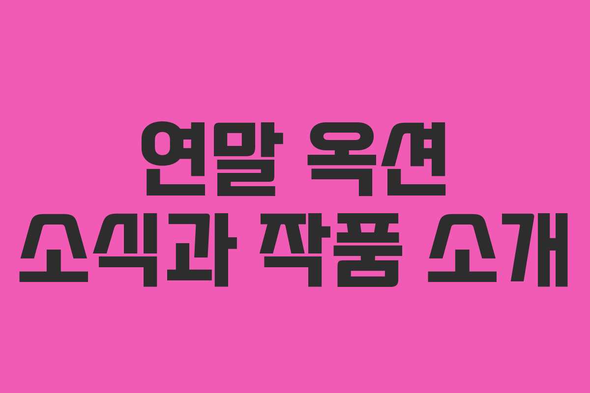 연말 옥션 소식과 작품 소개