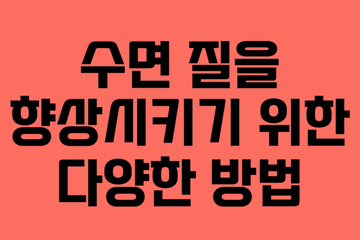 수면 질을 향상시키기 위한 다양한 방법