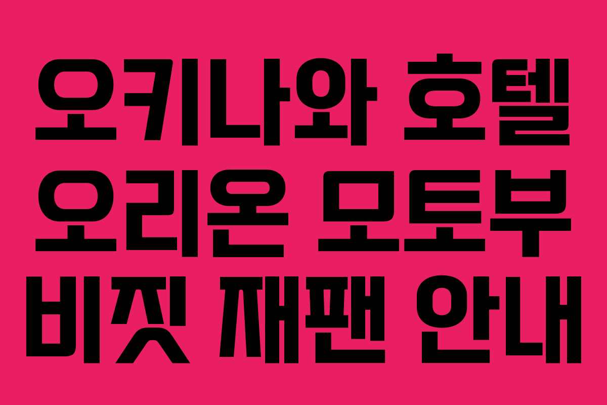 오키나와 호텔 오리온 모토부 비짓 재팬 안내