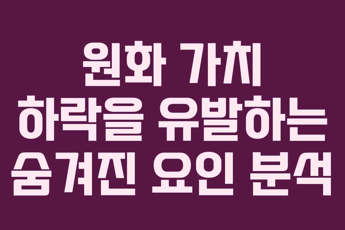 원화 가치 하락을 유발하는 숨겨진 요인 분석