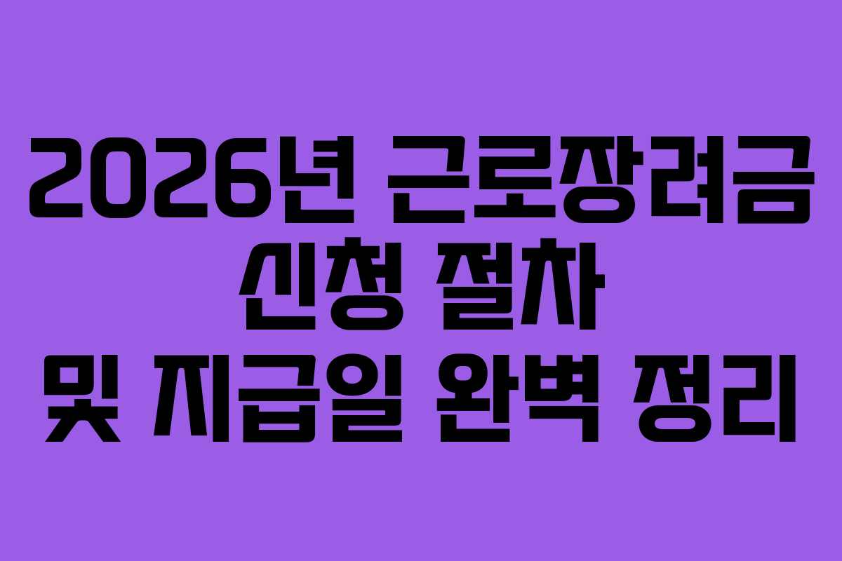 2026년 근로장려금 신청 절차 및 지급일 완벽 정리