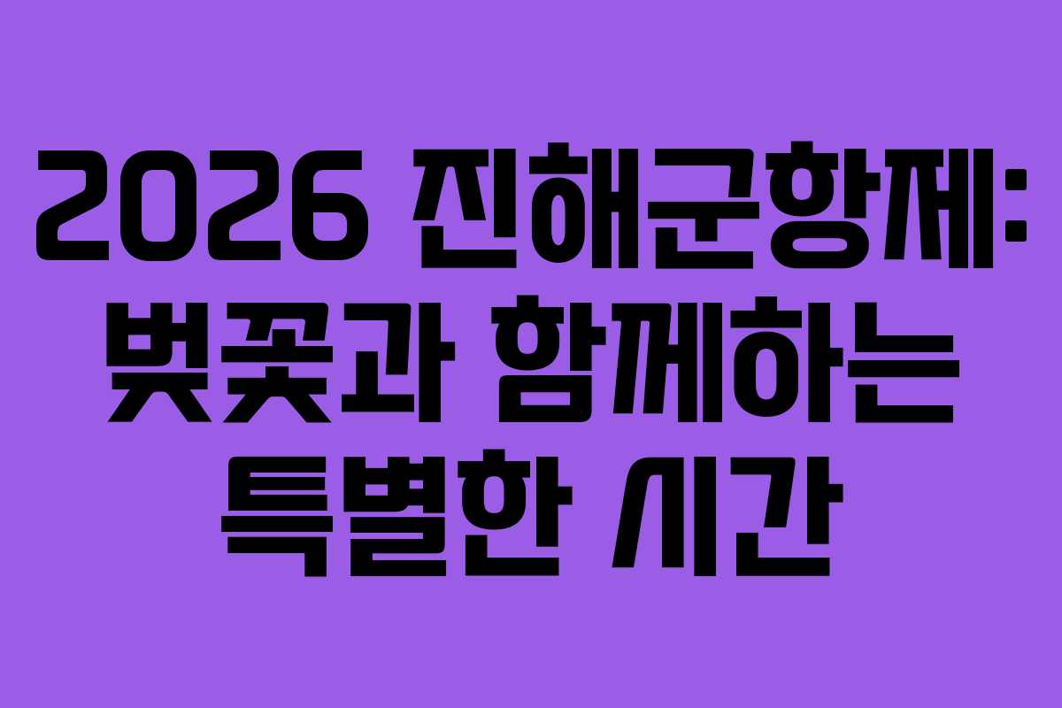 2026 진해군항제: 벚꽃과 함께하는 특별한 시간 2026 진해군항제: 벚꽃과 함께하는 특별한 시간
