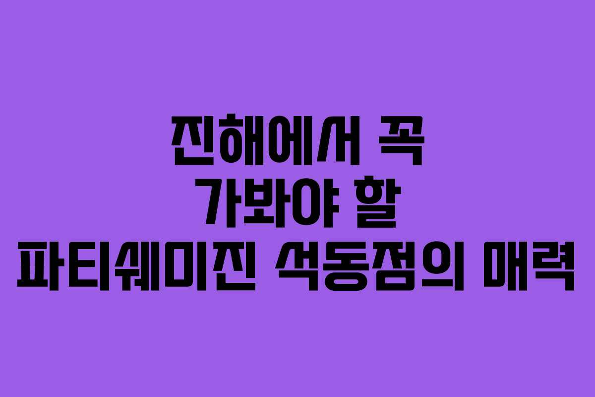 진해에서 꼭 가봐야 할 파티쉐미진 석동점의 매력 진해에서 꼭 가봐야 할 파티쉐미진 석동점의 매력