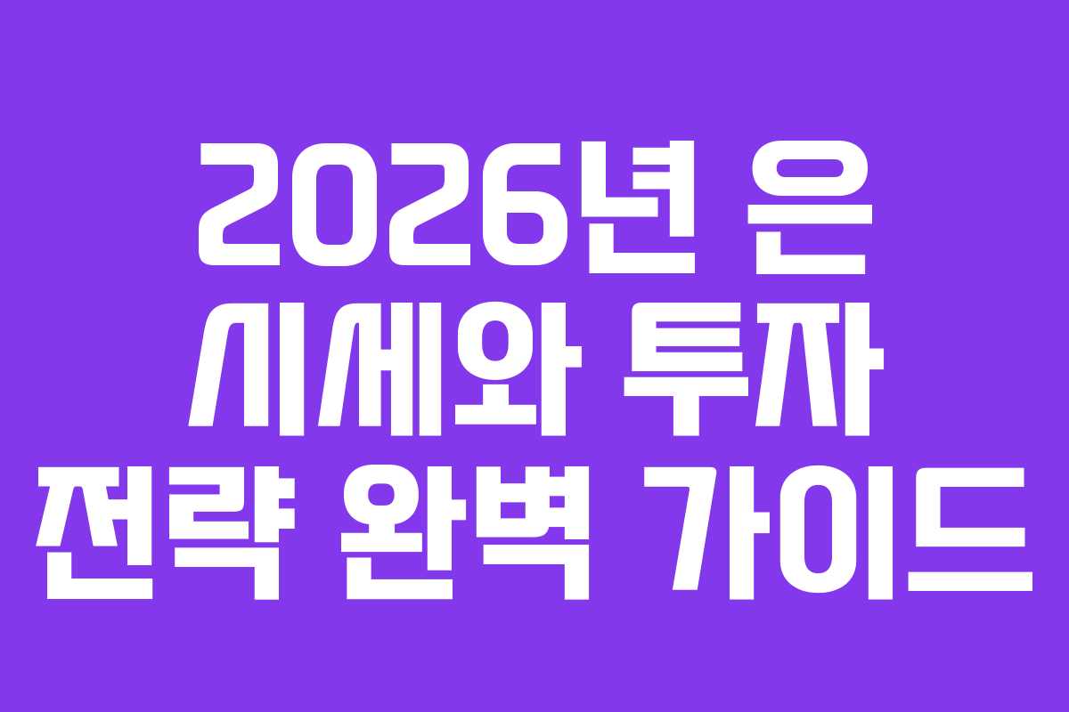 2026년 은 시세와 투자 전략 완벽 가이드 2026년 은 시세와 투자 전략 완벽 가이드