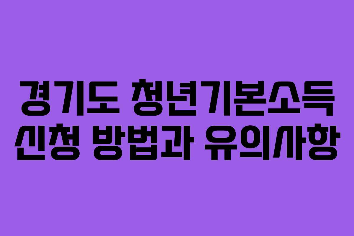 경기도 청년기본소득 신청 방법과 유의사항