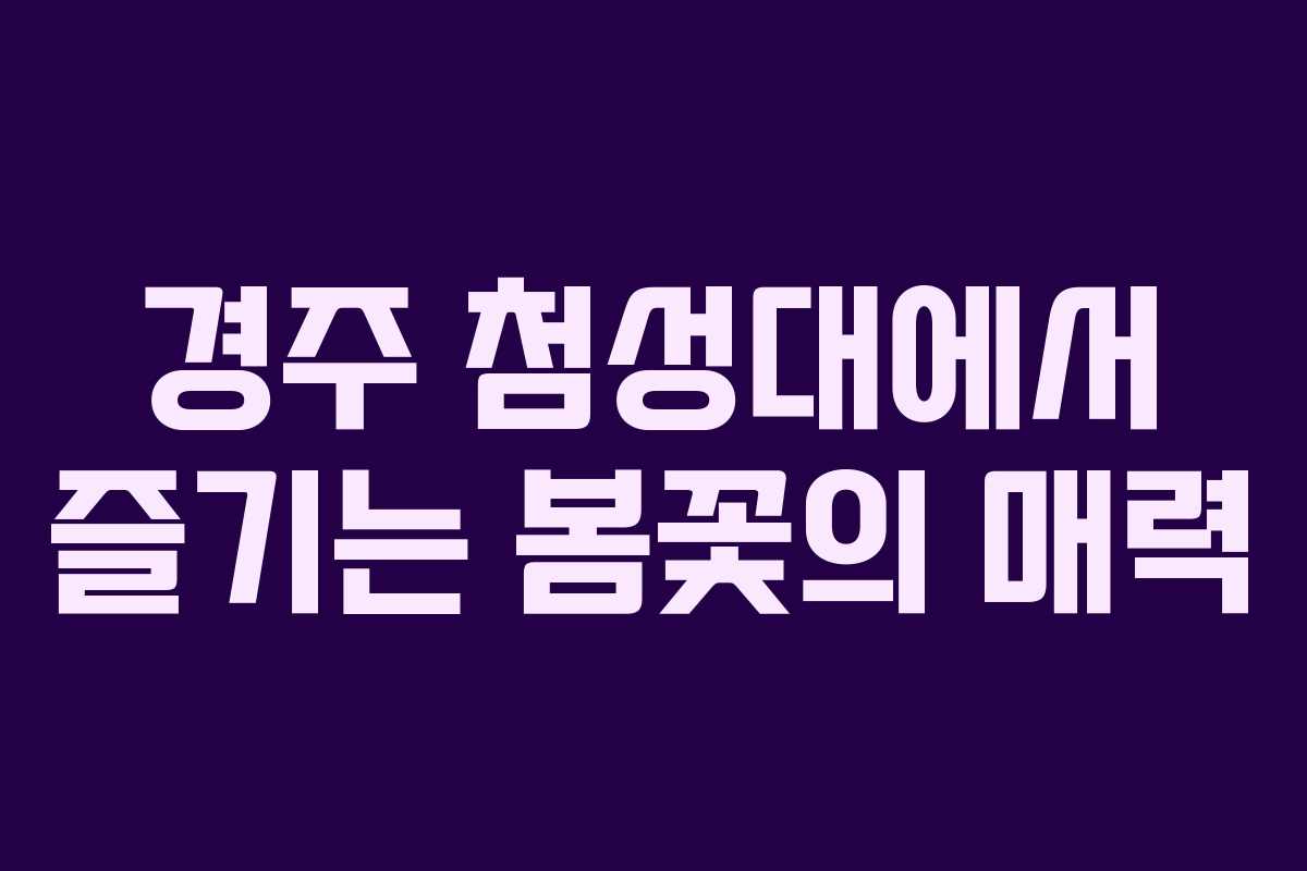 경주 첨성대에서 즐기는 봄꽃의 매력