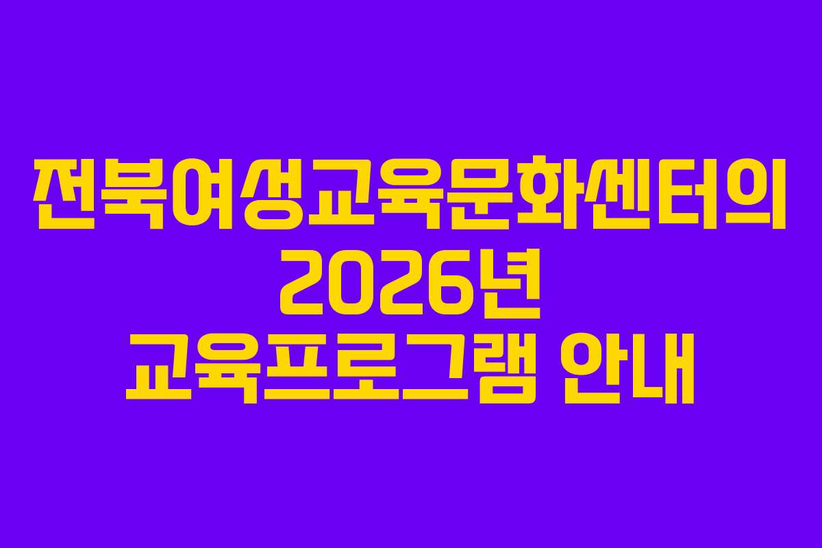 전북여성교육문화센터의 2026년 교육프로그램 안내