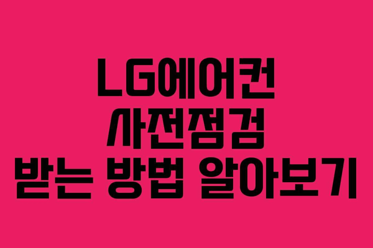LG에어컨 사전점검 받는 방법 알아보기