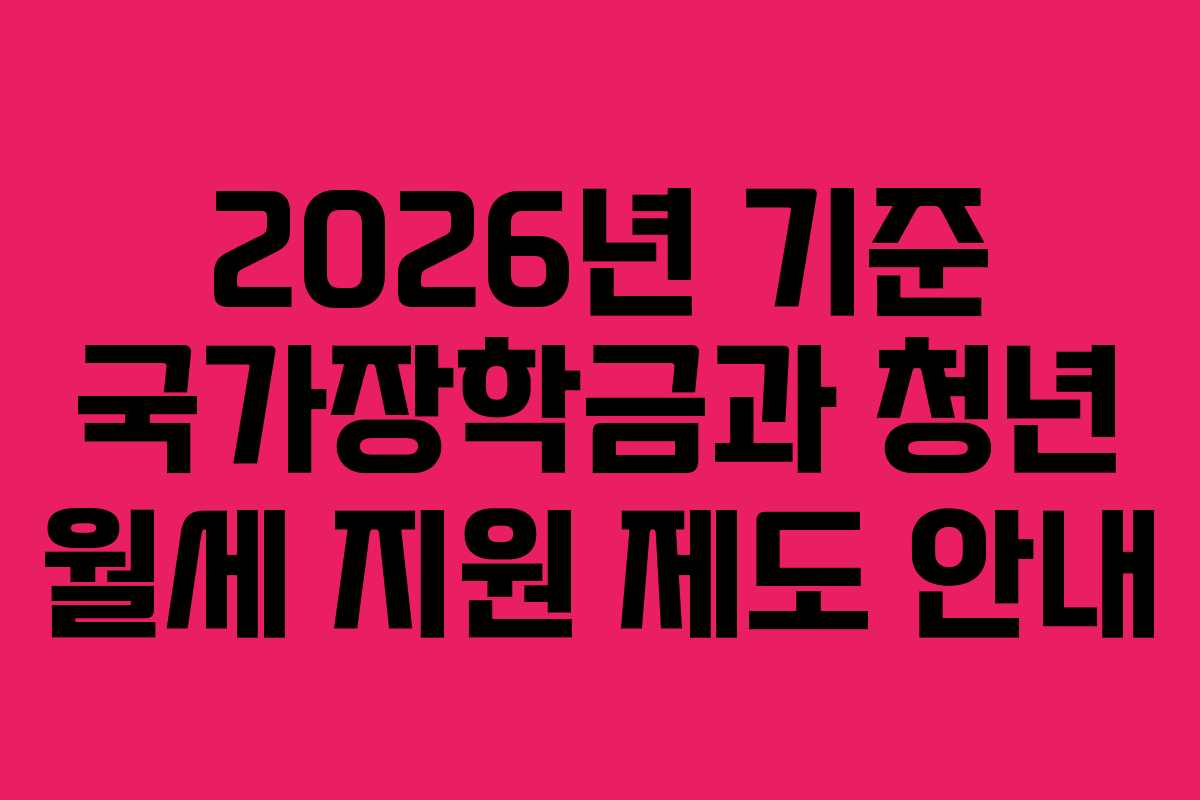 2026년 기준 국가장학금과 청년 월세 지원 제도 안내