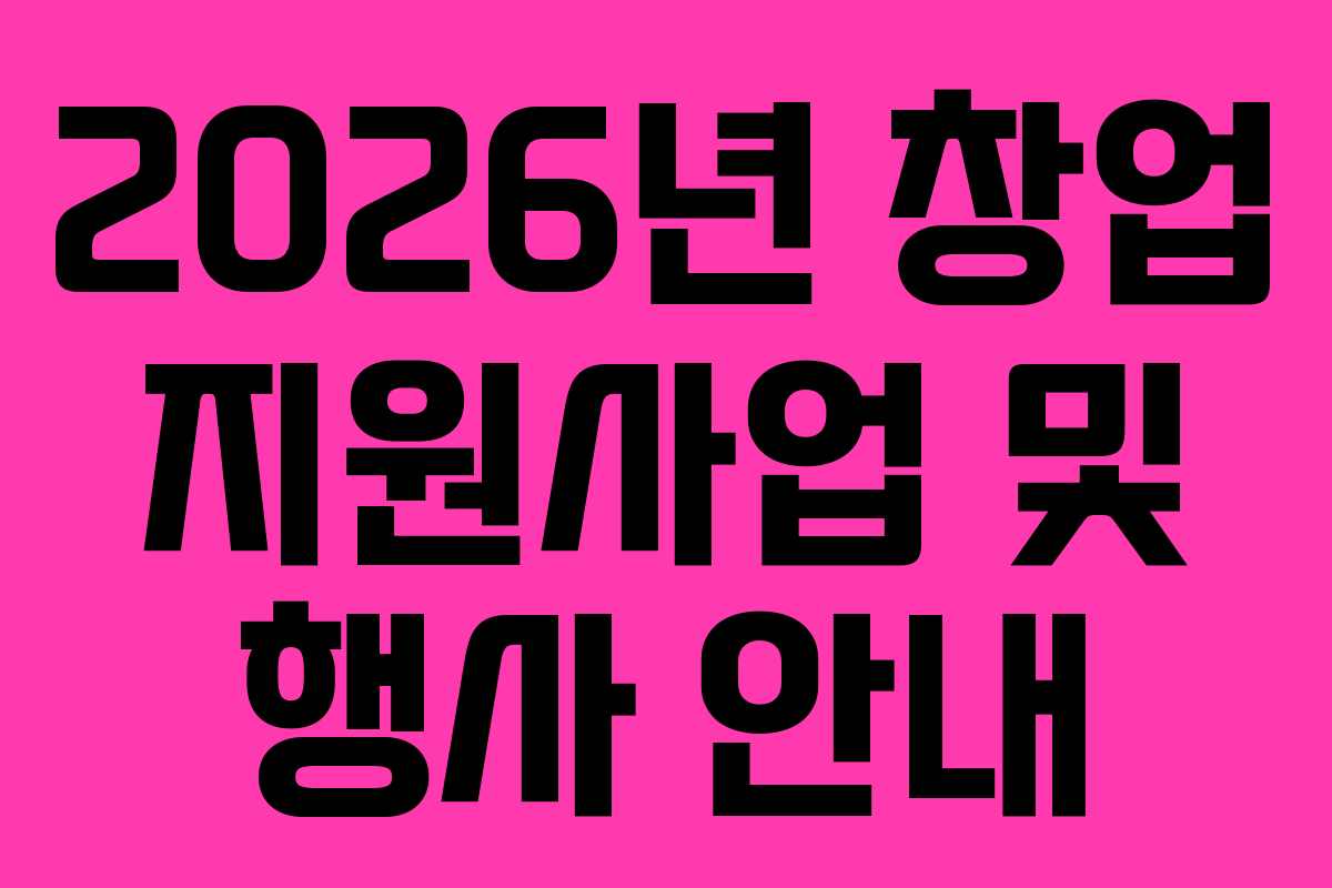 2026년 창업 지원사업 및 행사 안내