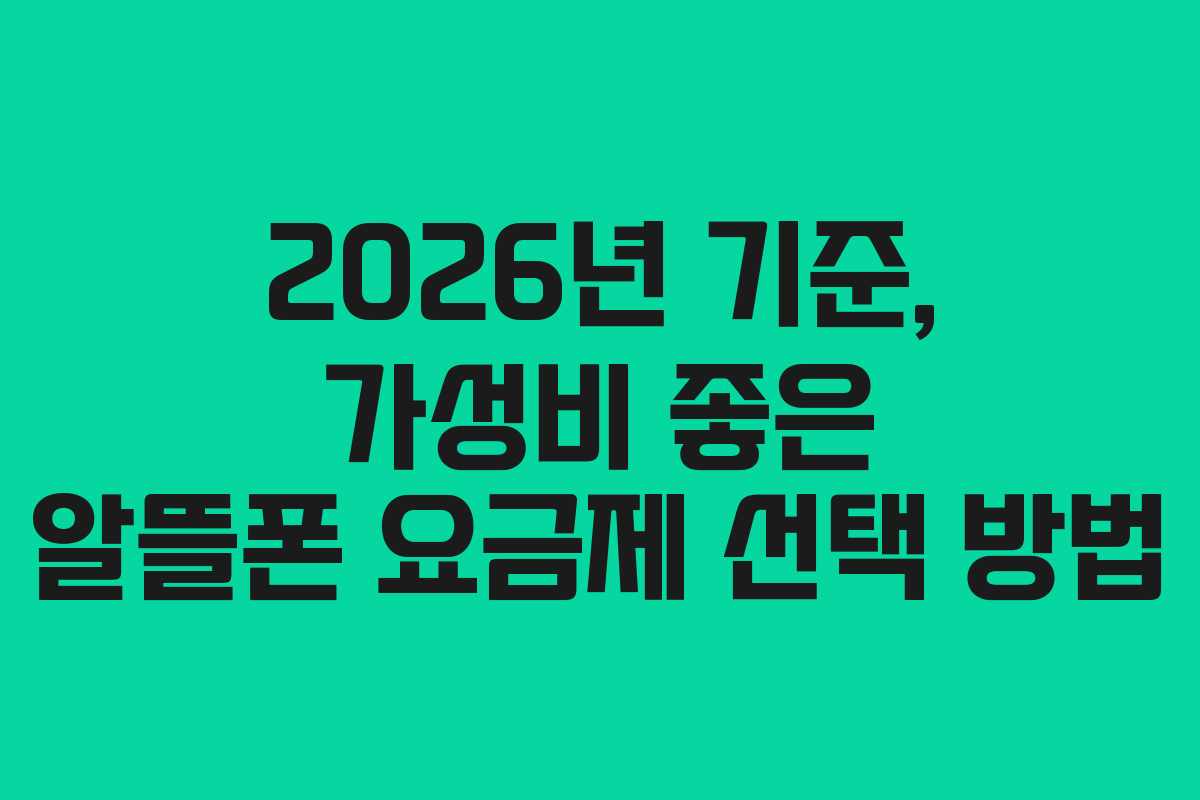 2026년 기준, 가성비 좋은 알뜰폰 요금제 선택 방법