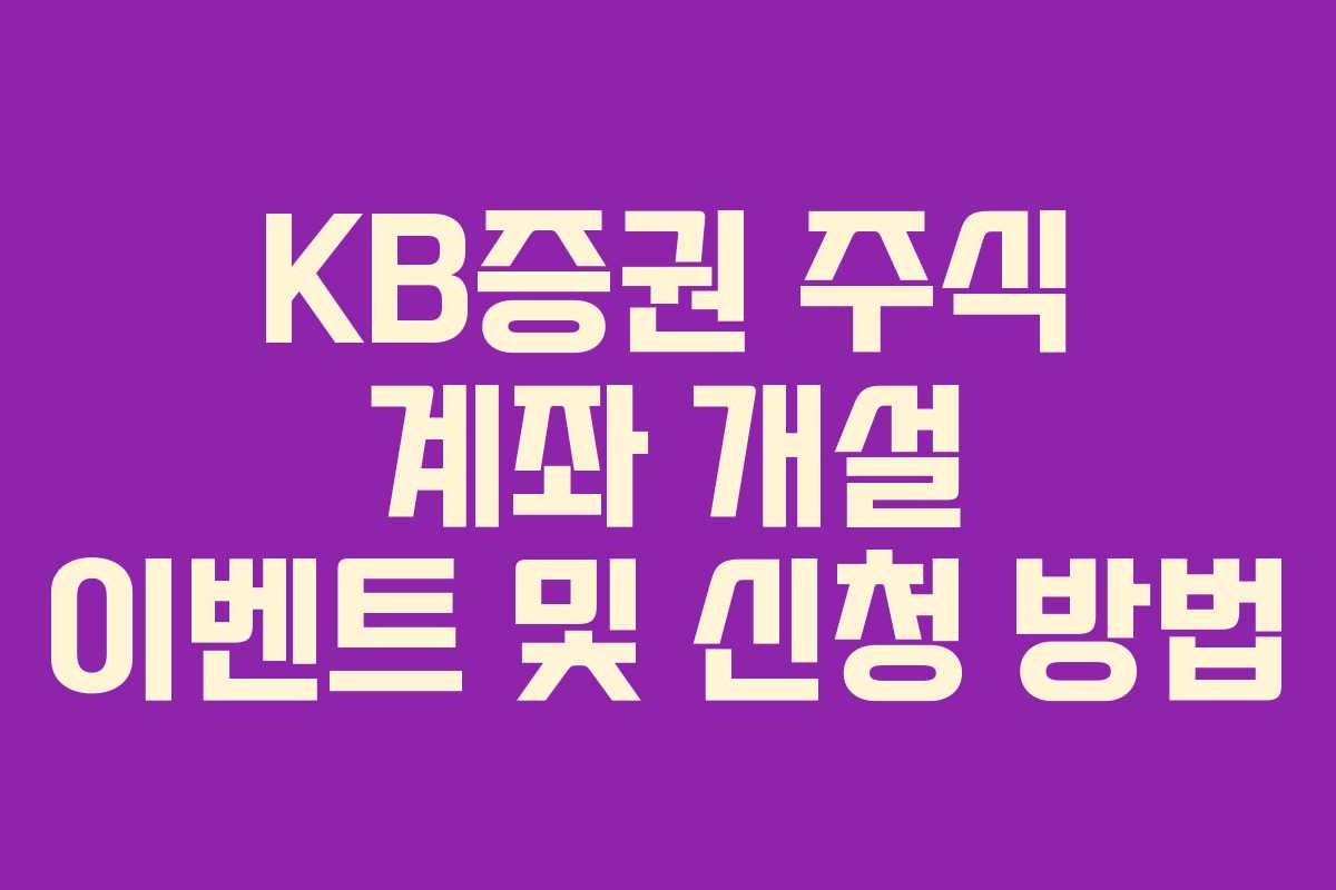 KB증권 주식 계좌 개설 이벤트 및 신청 방법