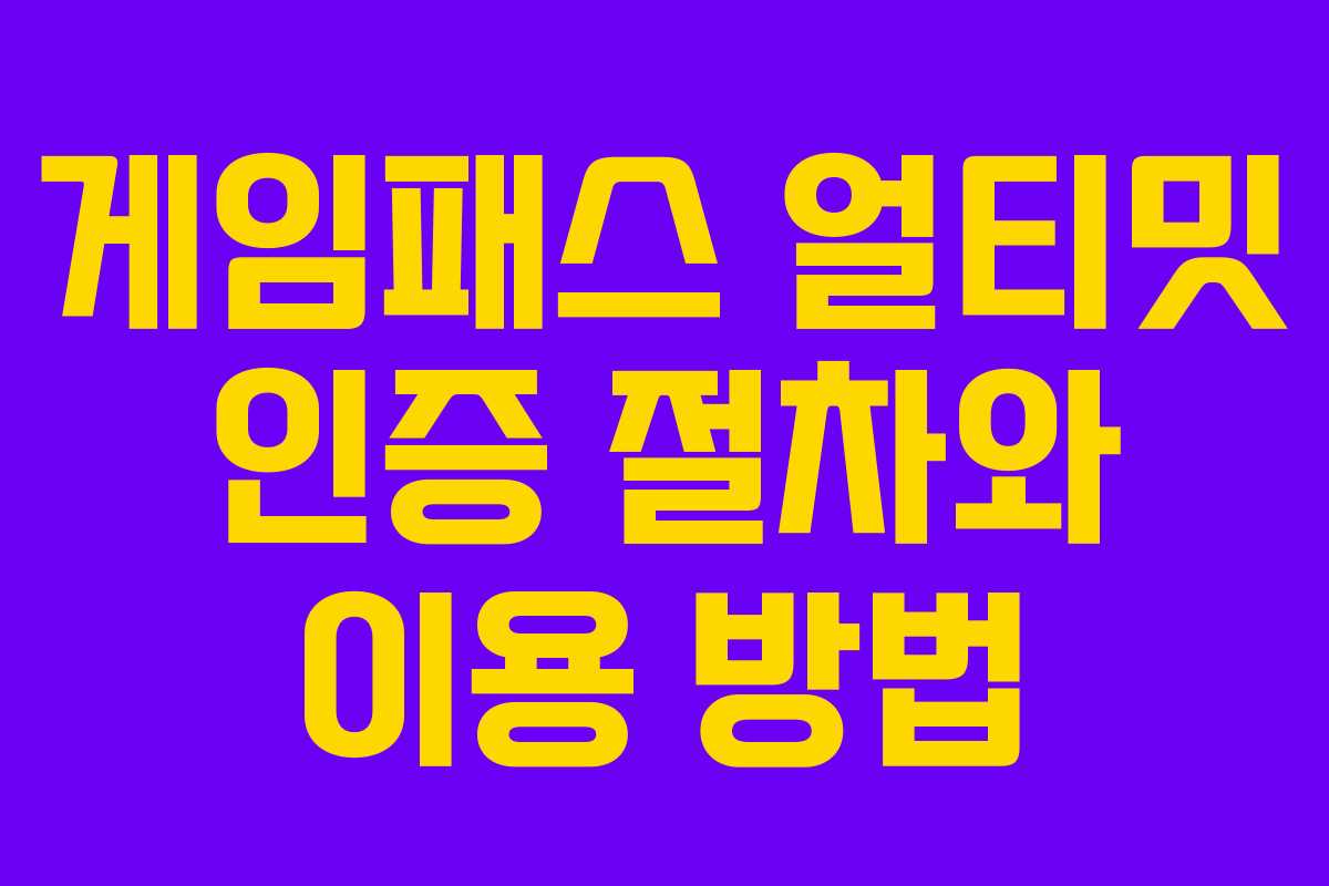 게임패스 얼티밋 인증 절차와 이용 방법