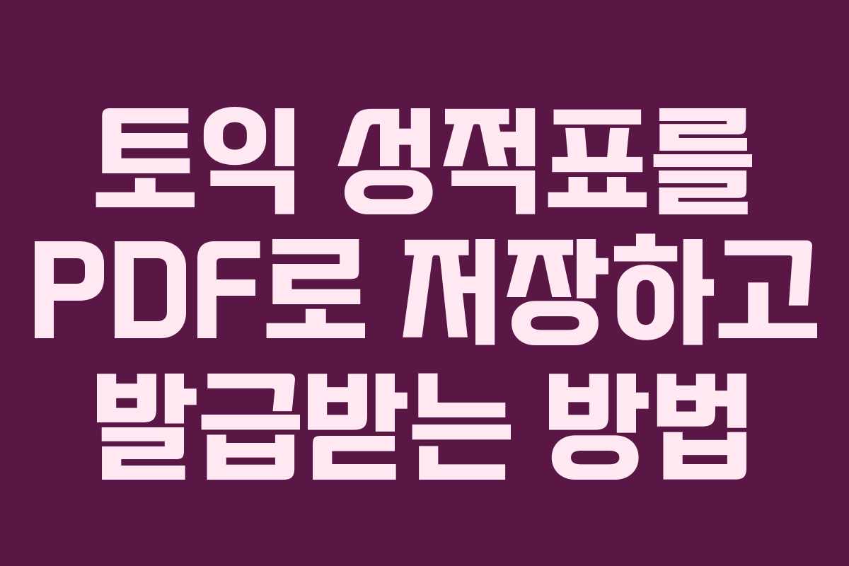 토익 성적표를 PDF로 저장하고 발급받는 방법