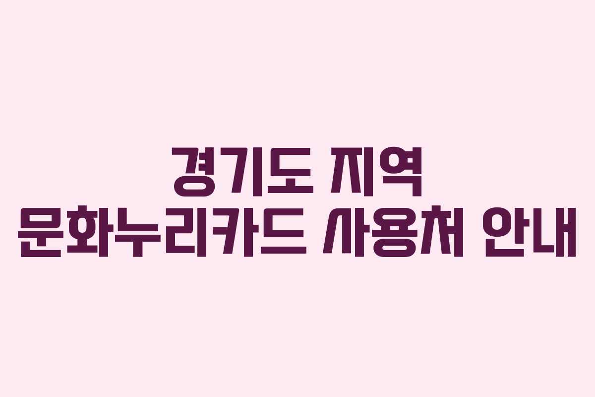 경기도 지역 문화누리카드 사용처 안내