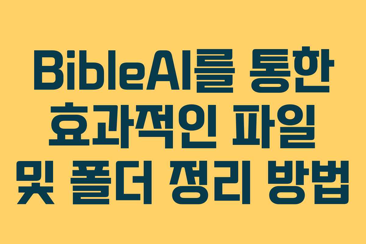 BibleAI를 통한 효과적인 파일 및 폴더 정리 방법