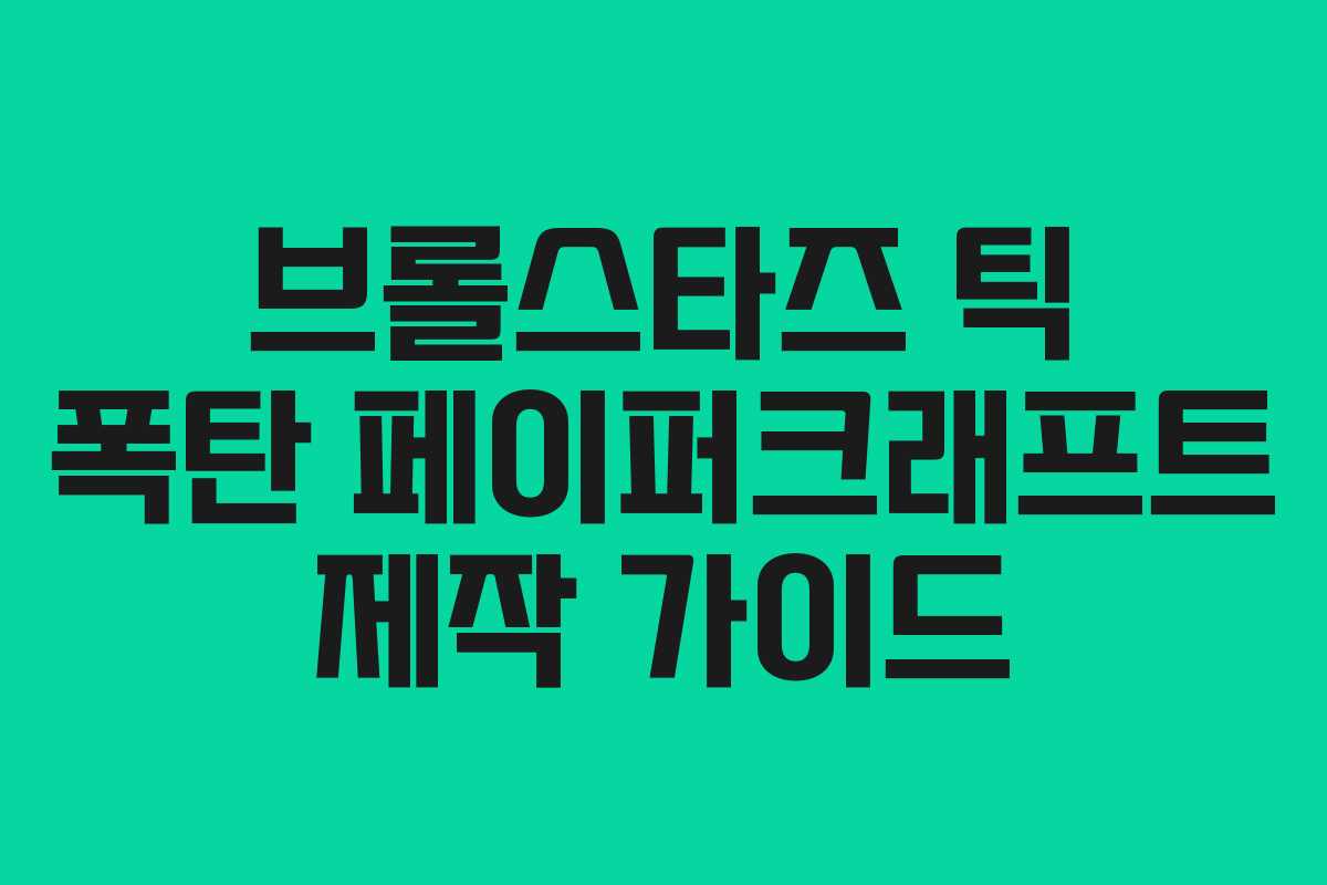 브롤스타즈 틱 폭탄 페이퍼크래프트 제작 가이드