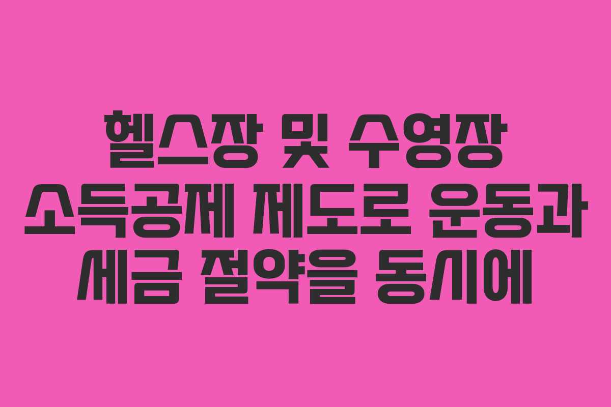 헬스장 및 수영장 소득공제 제도로 운동과 세금 절약을 동시에