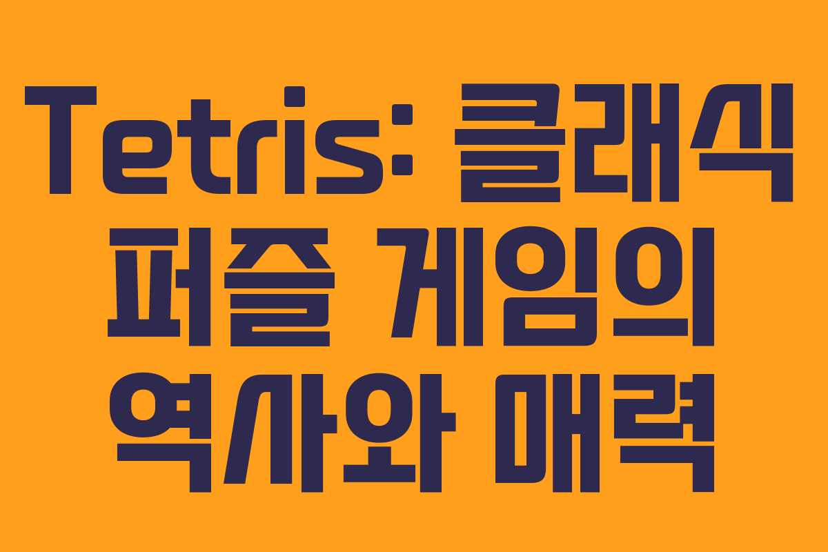 Tetris: 클래식 퍼즐 게임의 역사와 매력