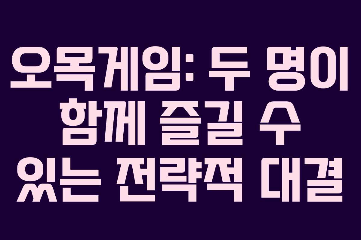 오목게임: 두 명이 함께 즐길 수 있는 전략적 대결