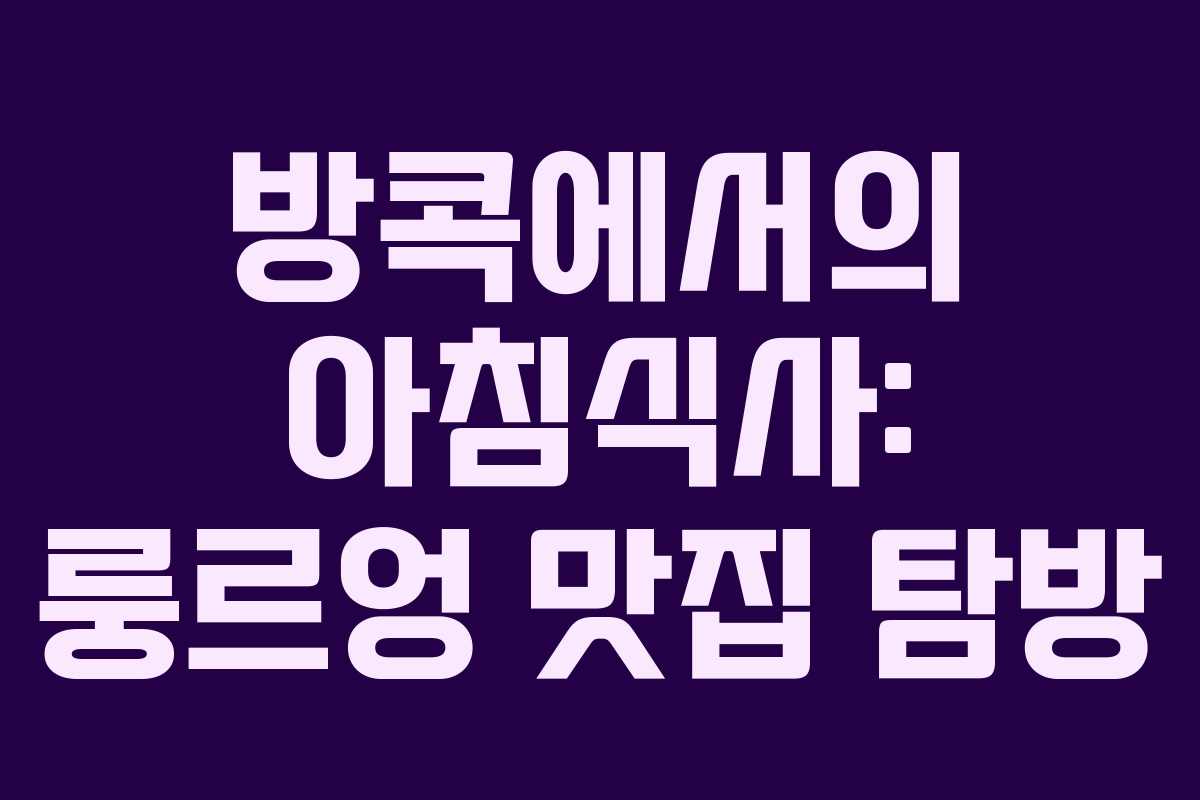 방콕에서의 아침식사: 룽르엉 맛집 탐방