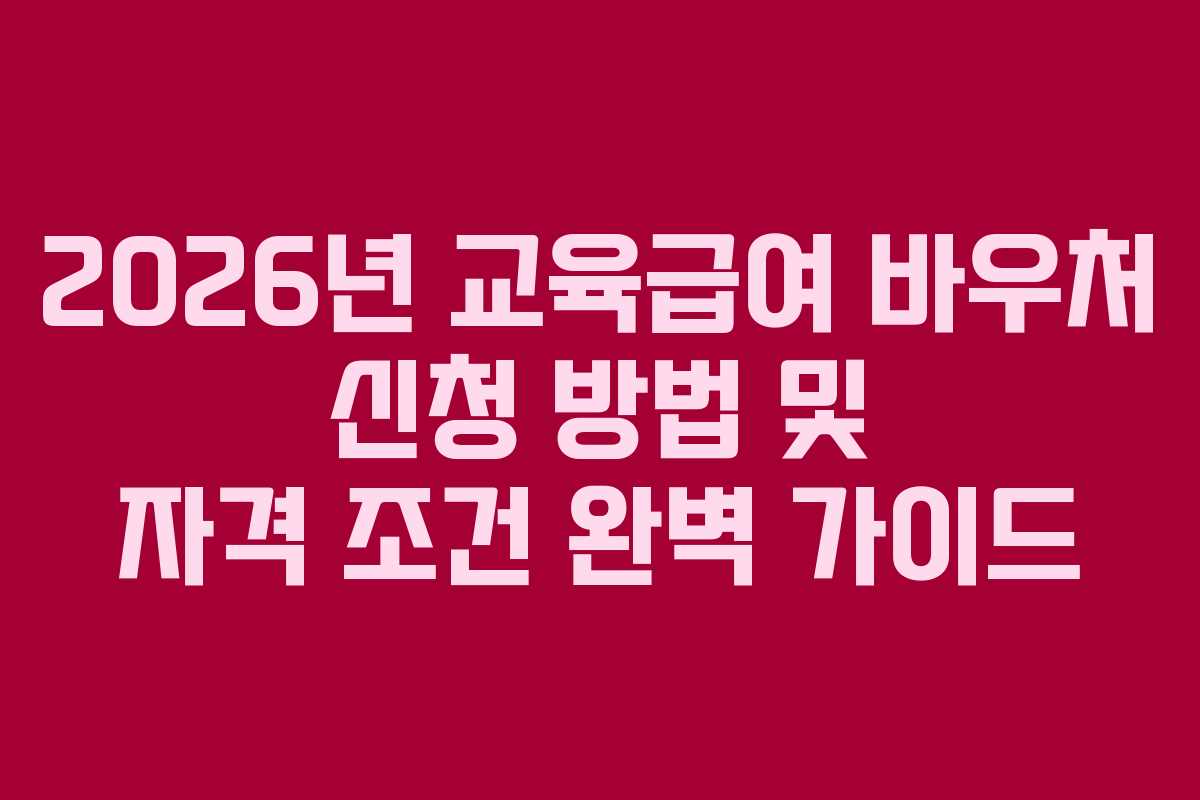 2026년 교육급여 바우처 신청 방법 및 자격 조건 완벽 가이드